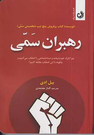 رهبران سمی
